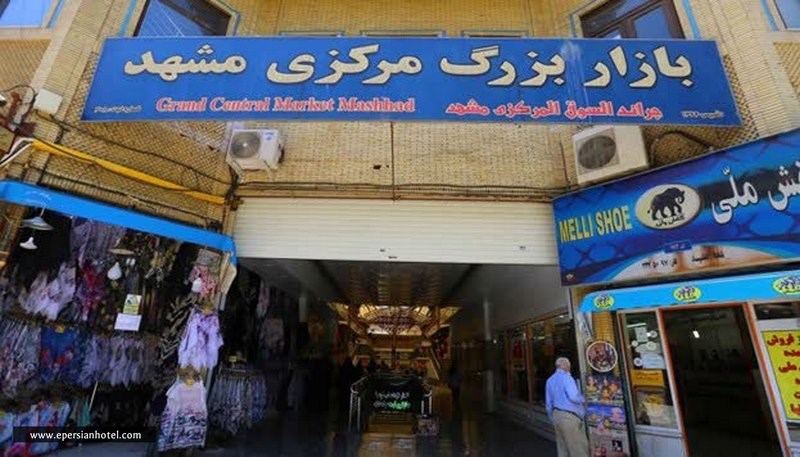 ورودی بازار بزرگ مرکزی مشهد